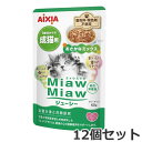 ★【メール便】【今月のお買い得商品】12個セット アイシア MiawMiaw ミャウミャウ ジューシー おさかなミックス 60g×12個セット パウチ ウェットフード キャットフード