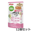 ★【メール便】【今月のお買い得商品】12個セット アイシア MiawMiaw ミャウミャウ ジューシー しっとりサーモン 60g×12個セット パウチ ウェットフード キャットフード