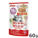★【今月のお買い得商品】アイシア MiawMiaw ミャウミャウ ジューシー 15歳頃 あじわいまぐろ 60g パウチ ウェット キャットフード 猫用