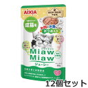 ★【メール便】【今月のお買い得商品】12個セット アイシア MiawMiaw ミャウミャウ ジューシー お肉お魚ミックスかつお入り 60g×12個セット パウチ ウェットフード キャットフード
