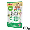 ★【今月のお買い得商品】アイシア MiawMiaw ミャウミャウ ジューシー お肉お魚ミックスかつお入り 60g パウチ ウェットフード キャットフード