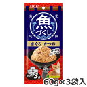 ★【今月のお買い得商品】いなば 魚づくし まぐろ・かつお 60g×3袋入 猫用ウェットフード レトルト パウチ