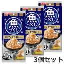 ★【メール便】【今月のお買い得商品】3個セット いなば 魚づくし まぐろ・かつお いか入り 3袋入×3個セット 猫用ウェットフード パウチ 送料無料