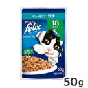 ★【今月のお買い得商品】ネスレ フィリックス パウチ やわらかグリル 18歳から ツナ 50g