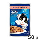 ★【今月のお買い得商品】ネスレ フィリックス パウチ やわらかグリル 成猫 サーモン 50g