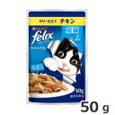 ★【今月のお買い得商品】ネスレ フィリックス パウチ やわらかグリル 成猫 チキン 50g