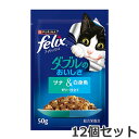 ★【メール便】【今月のお買い得商品】12個セット ネスレ フィリックス パウチ ダブルのおいしさ ツナ&白身魚 50g×12個セット 副食 ウェットフード キャットフード