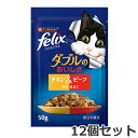★【メール便】【今月のお買い得商品】12個セット ネスレ フィリックス パウチ ダブルのおいしさ チキン&ビーフ 50g×12個セット 副食 ウェットフード キャットフード