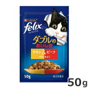 ★【今月のお買い得商品】ネスレ フィリックス パウチ ダブルのおいしさ チキン&ビーフ 50g 副食 ウェットフード キャットフード