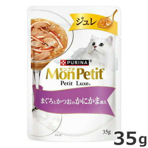 ネスレ モンプチ プチリュクス ジュレ まぐろとかつおのかにかま添え 35g パウチ ウェットフード キャットフード