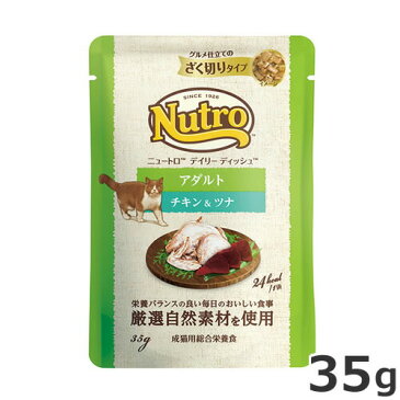 ニュートロ デイリー ディッシュ 成猫用 チキン＆ツナ グルメ仕立てのざく切りタイプ　パウチ 35g キャットフード