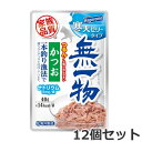 【メール便】12個セット はごろもフーズ 無一物 寒天ゼリータイプ かつお 一本釣り漁法 40g×12個セット パウチ 副食 ウェット キャットフード