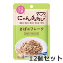 ★【メール便】【今月のお買い得商品】12個セット はごろもフーズ にゃんチュラル パウチ さばのフレーク 40g×12個セット キャットフード 送料無料