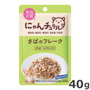 ★【今月のお買い得商品】はごろもフーズ にゃんチュラル パウチ さばのフレーク 40g キャットフード パウチ
