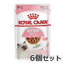 【メール便】6個セット ロイヤルカナン キトン グレービー 85g×6個セット ウエット パウチ 子猫用 送料無料