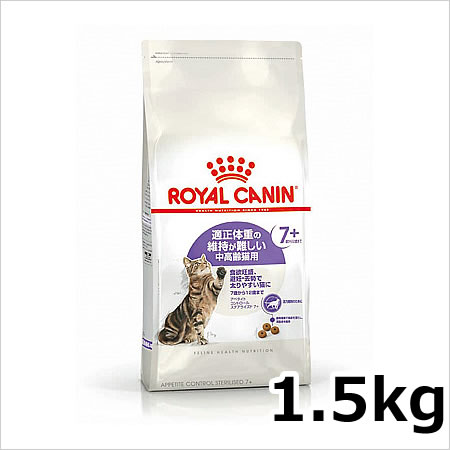 ロイヤルカナン アペタイト コントロール ステアライズド 7+ 中高齢猫用 1.5kg