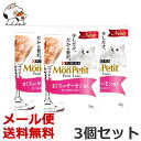 ★【メール便】【今月のお買い得商品】モンプチ プチリュクスパウチ まぐろのサーモン添え かつおだし仕立て 35g×3個セット 送料無料