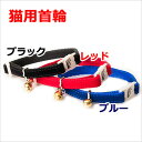 【メール便】リードッグ シンプルベルベットセーフティカラー 猫用首輪 レッド/ブルー/ブラック 送料無料