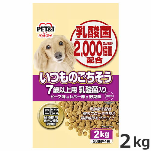 ペットアイ いつものごちそう 7歳以上用 乳酸菌入り ビーフ味＆レバー味＆野菜味 2kg 国産 総合栄養食