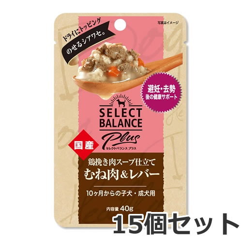 【メール便】15個セット セレクトバランス プラス 鶏挽き肉スープ仕立て むね肉＆レバー 避妊・去勢後の健康サポート 10カ月からの子犬・成犬用 40g×15個セット ウェットフード パウチ 国産 送料無料