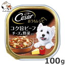 ★【今月のお買い得商品】マース シーザー おうちレシピ コク旨ビーフ チーズ&野菜入り 100g