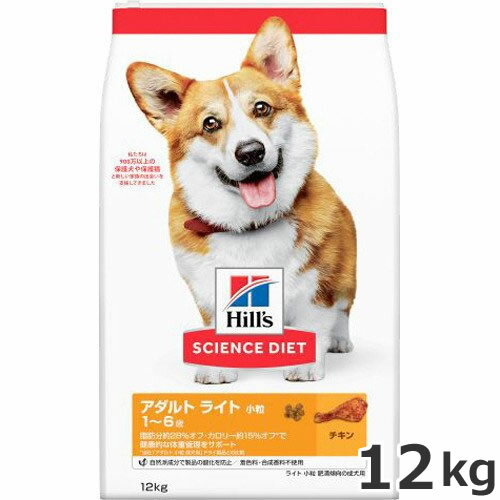 ヒルズ サイエンスダイエット ライト 肥満傾向の成犬用 小粒 12kg