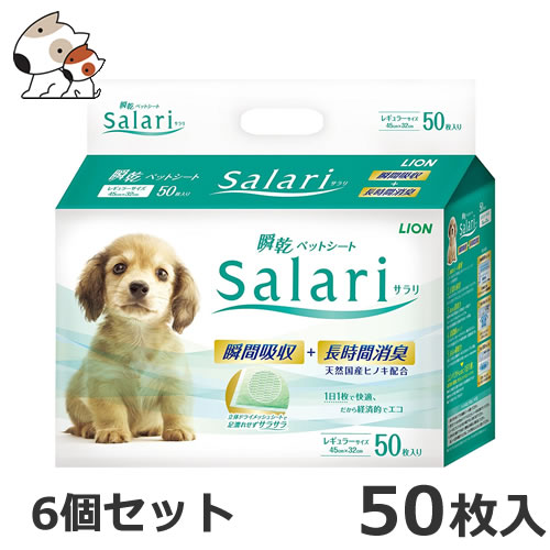 ライオン 瞬乾ペットシート Salari（サラリ） レギュラー 50枚×6個セット