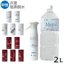 メディストサニテ Meau(エムオー) 除菌・消臭用中性電解水 次亜塩素酸水 2L+遮光圧力式ミストスプレーボトルセット 高純度次亜塩素酸水中性電解水 除菌水 ペットの消臭