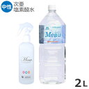 メディストサニテ Meau(エムオー) 除菌・消臭用中性電解水 次亜塩素酸水 2L+300mlスプレーボトルセット 高純度次亜塩素酸水中性電解水 除菌水 ペット...