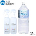 メディストサニテ Meau(エムオー) 除菌・消臭用中性電解水 次亜塩素酸水 2L+300mlスプレーボトル 2本セット 高純度次亜塩素酸水中性電解水 除菌水 ...