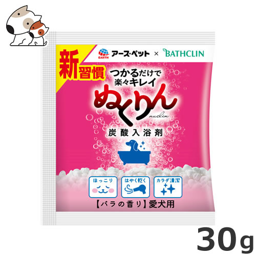 ★【今月のお買い得商品】アース・ペット 愛犬用 炭酸入浴剤 ぬくりん バラの香り 分包 30g アースペット×バスクリン お試しサイズ