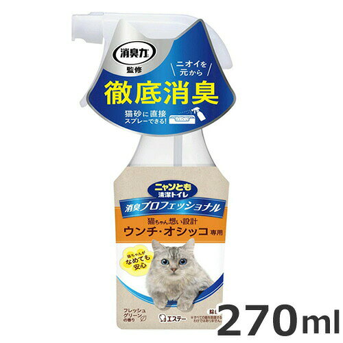 原材料無機系消臭剤、香料、界面活性剤（非イオン、陰イオン）原産国日本・天然由来の消臭成分配合のウンチ・オシッコ専用消臭剤・ニオイのプロフェッシュナル、消臭力が監修した猫ちゃんのウンチ・オシッコ専用の徹底消臭スプレー・トイレ周りやチップ・猫砂にシュッとするだけ・粒子が細かく広がるので猫砂に直接スプレーしても固まらない・猫ちゃんがなめても安心