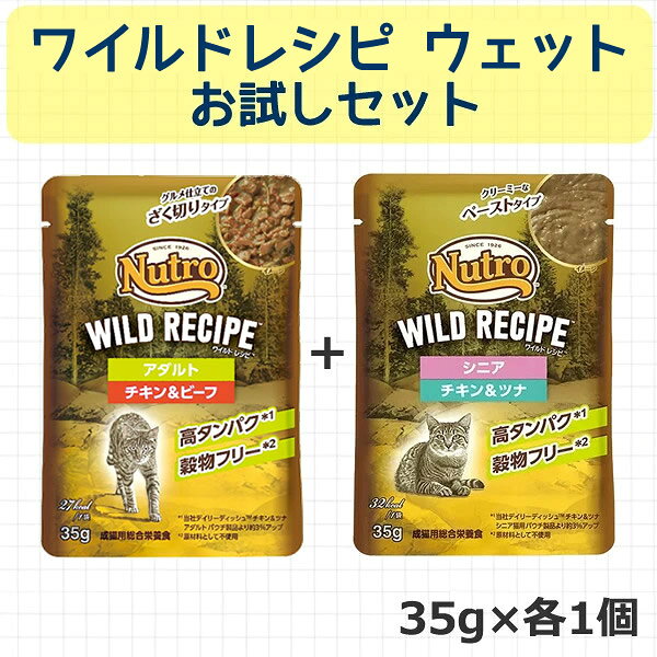 ☆【メール便】【数量限定お試しセット】ニュートロ キャット ワイルドレシピ シニア チキン&ツナ35g×1個、アダルト チキン&ビーフ35g×1個 1個ずつ計2個 ドライフードサンプルのおまけつき 猫ウェットフードお試し