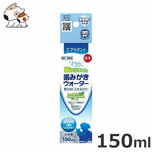 原材料ウラジロガシエキス、緑茶抽出物(カテキン含有)、デキストリン、乳酸菌(加熱処理済)、保存料(ナイシン、安息香酸Na)、pH調整剤、EDTA-Na、香料、茶乾留物(緑茶エキス含有)成分分析値たん白質0%以上、脂質0%以上、粗繊維1%以下、灰分1%以下、水分99%以下代謝エネルギー0.3kcal/5mL原産国日本対象年齢生後3か月～・いつもの飲み水に入れるだけで簡単に使用出来る歯磨きウォーターです。・お口の環境維持成分を配合しています。・ペットの大好きなミルクミント風味です。・緑茶エキス(香り)を配合しています。