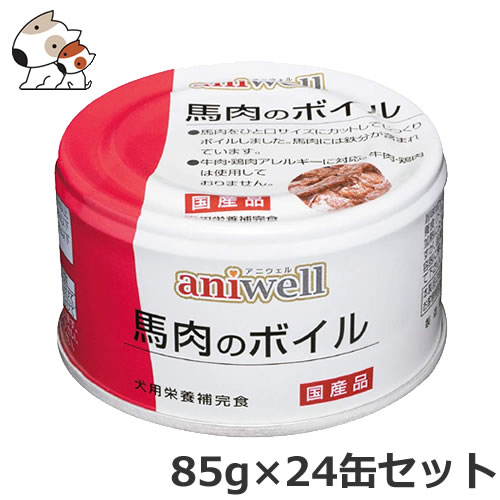 デビフペット d.b.f アニウェル aniwell 馬肉のボイル 85g×24缶セット 犬用フード 総合栄養食