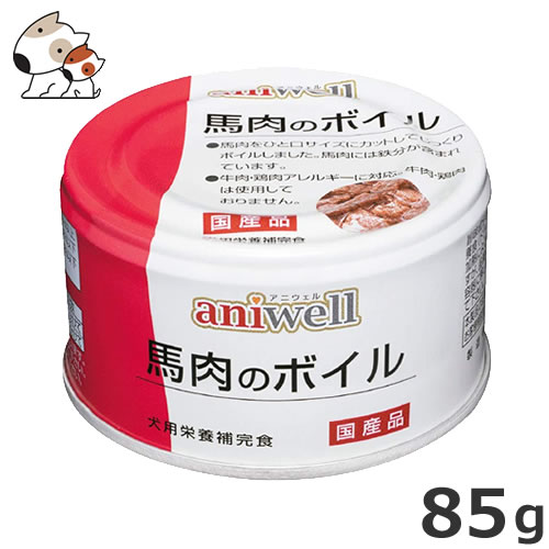 デビフペット d.b.f アニウェル aniwell 馬肉のボイル 85g 犬用フード 総合栄養食