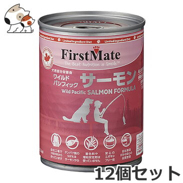 ●ファーストメイト 犬用缶詰 345g ワイルドパシフィックサーモン×12個セット グレインフリー 穀物不使用 グルテンフリー ウエット ドッグフード エポキシフリー