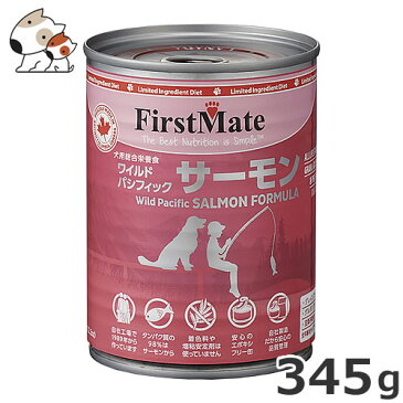 ●ファーストメイト 犬用缶詰 345g ワイルドパシフィックサーモン グレインフリー 穀物不使用 グルテンフリー ウエット ドッグフード エポキシフリー