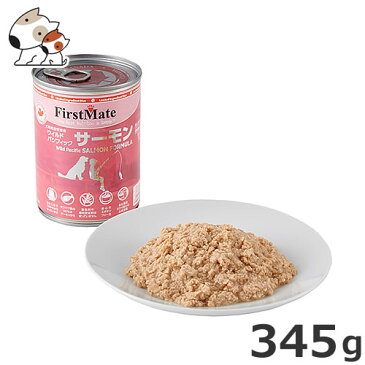 ●ファーストメイト 犬用缶詰 345g ワイルドパシフィックサーモン グレインフリー 穀物不使用 グルテンフリー ウエット ドッグフード エポキシフリー