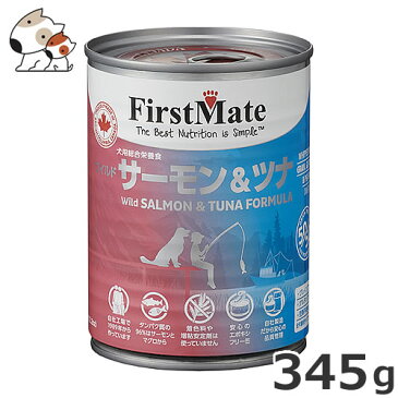 ●ファーストメイト 犬用缶詰 345g ワイルド サーモン&ツナ グレインフリー 穀物不使用 グルテンフリー ウエット ドッグフード エポキシフリー