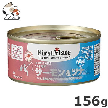 ●ファーストメイト 猫用缶詰 156g ワイルド サーモン&ツナ グレインフリー 穀物不使用 グルテンフリー ウエット キャットフード エポキシフリー