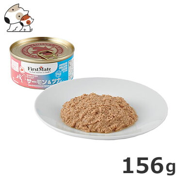 ●ファーストメイト 猫用缶詰 156g ワイルド サーモン&ツナ グレインフリー 穀物不使用 グルテンフリー ウエット キャットフード エポキシフリー