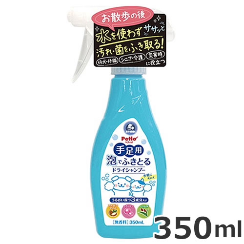 ペティオ 手足用泡でふきとるドライシャンプー 犬猫用 350ml