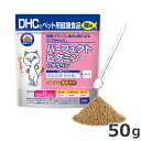 【メール便】DHC 猫用 国産 パーフェクトビタミン+タウリン 50g 猫用サプリメント 猫用健康補助食品 送料無料