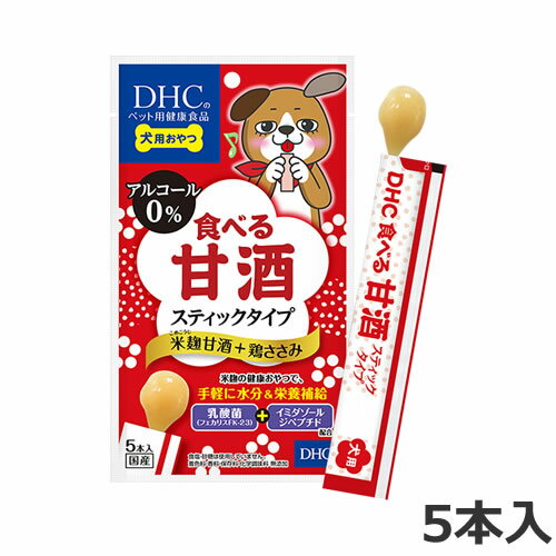 【メール便】DHC 犬用 国産 食べる甘酒スティックタイプ 米麹甘酒＋鶏ささみ 5本入 犬用おやつ 犬用栄..