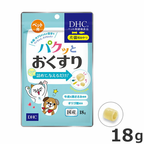 DHC ペット用 国産 パクッとおくすり 18g 約30粒入 投薬補助おやつ ペット用栄養補助食品 送料無料