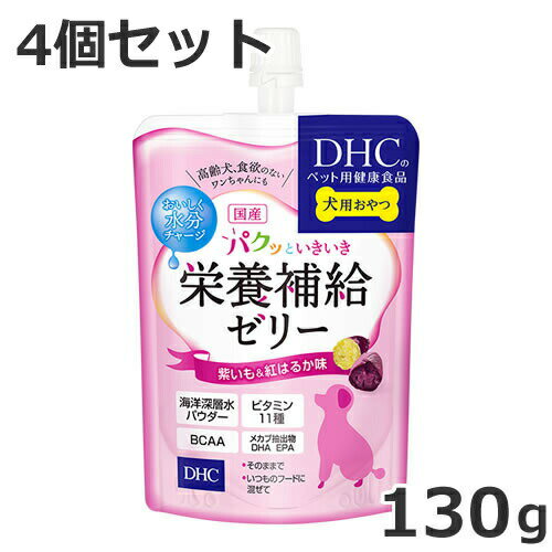 【メール便】DHC 犬用 国産 パクッといきいき栄養補給ゼリー 紫いも＆紅はるか味 130g 4個セット 犬おやつ 犬用栄養補助食品