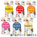 【メール便】選べる2種 4個セット 猫用 投薬補助おやつ Vet's Labo メディボール 15個入 選べる2種 4個セット ささみ/かつお/チーズ/まぐろ...