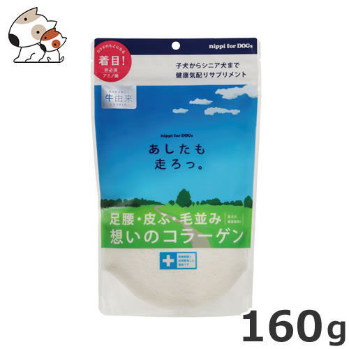 楽天ペッツマム【メール便】ニッピ あしたも走ろっ。 犬用健康補助食 160g 送料無料 サプリメント健康維持 足腰 関節 皮膚 コラーゲン【牛由来】