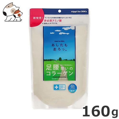 【メール便】ニッピ あしたも走ろっ。 犬用健康補助食 160g 送料無料 サプリメント健康維持 足腰 関節 皮膚 コラーゲン【魚由来】